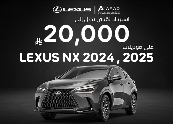 Cashback up to 20,000 SAR on Lexus NX 2024 and 2025 models