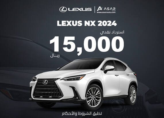 استرداد  نقدي 15,000 على فئات NX 2024